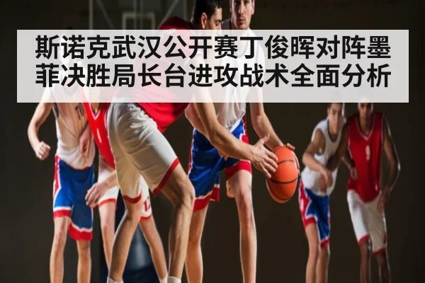 斯诺克武汉公开赛丁俊晖对阵墨菲决胜局长台进攻战术全面分析