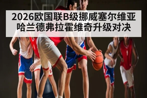 2026欧国联B级挪威塞尔维亚 哈兰德弗拉霍维奇升级对决