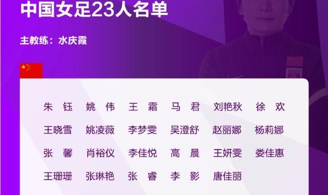 开云官网-女足公布亚洲杯23人名单 吴海燕落选李佳悦担纲